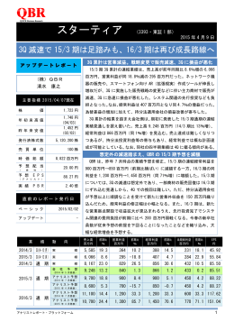 3Q 減速で 15/3 期は足踏みも、16/3 期は再び成長路線へ