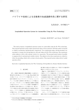 バイワイヤ技術による自動車の加減速操作系に関する研究