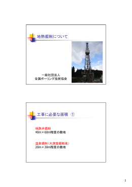 地熱掘削について 工事に必要な面積 ①