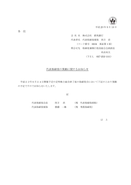 各 位 代表取締役の異動に関するお知らせ