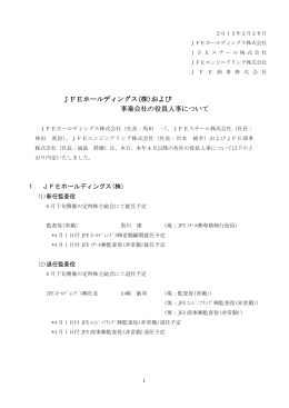 および 事業会社の役員人事について