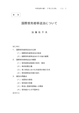 国際受刑者移送法について