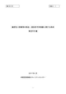 機密性3情報等の移送・提供許可申請書に関する様式 策定手引書