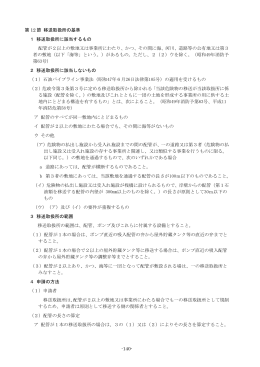 第3章 第12節 移送取扱所の基準(PDF:222KB)