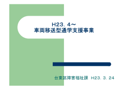 H23．4～ 車両移送型通学支援事業