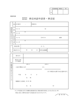 移送承認申請書・移送届