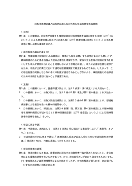 浜松市医療保護入院及び応急入院のための移送業務等実施要綱 （目的
