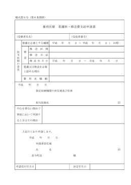 様式第9号 看護料・移送費支給申請書（PDF