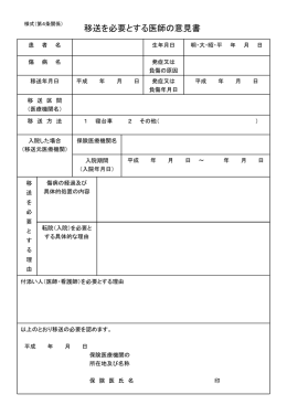 移送を必要とする医師の意見書 (77KB )