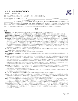 ATCC Material Transfer Agreement（日本語版）