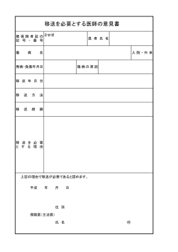 移送を必要とする医師の意見書