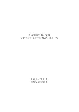 伊方発電所第1号機 ヒドラジン移送中の漏えいについて