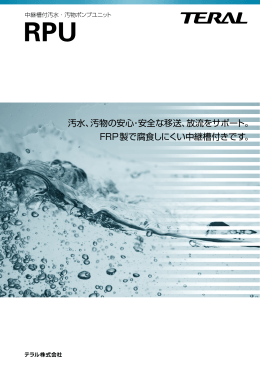 汚水、汚物の安心・安全な移送、放流をサポート。 FRP製で腐食し