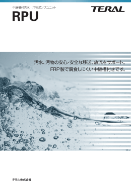 汚水、汚物の安心・安全な移送、放流をサポート。 FRP製で腐食