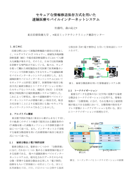 セキュアな情報移送保存方式を用いた 遠隔医療モバイル