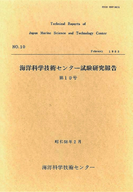 海洋泰華荘学技術センター越蟹研究報告 `
