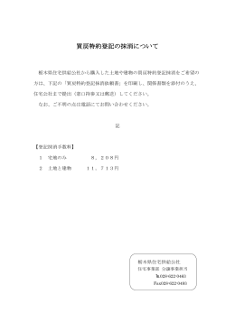 買戻特約登記の抹消について