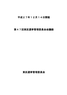 平成27年12月14日開催 第47回東区選挙管理委員会会議録 東区選挙