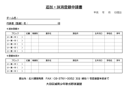 追加・抹消登録申請書 - 大田区城南少年軟式野球連盟