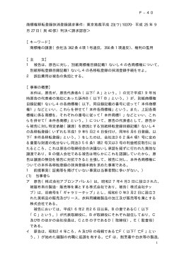 商標権移転登録抹消登録請求事件：東京地裁平成 23(ワ)10370・平成