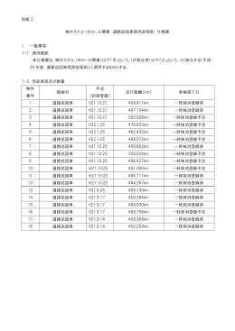 別紙 2 ネクスコ・パトロール関東 道路巡回車両売却契約 仕様書 1. 一般