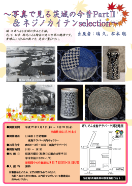 塙 久氏による茨城の歩みと点描、 そして、松本 聡氏による陶芸の美の