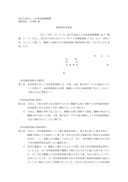 独立行政法人 日本貿易振興機構 副理事長 宮本聡 様 秘密保持承諾書