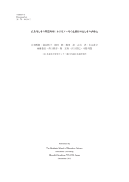 広島湾とその周辺海域におけるアマモの生態的特性とその多様性