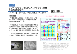 礒田 隆聡 プロテインチップならびにペプチドチップ開発 のための基礎研究
