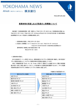 営業体制の見直しおよび役員の人事異動について（PDF：40KB）