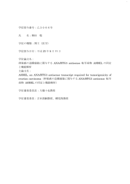 学位授与番号：乙3066号 氏 名：柳田 聡 学位の種類：博士（医学） 学位