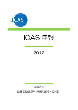 ICAS年報2012 - 茨城大学 地球変動適応科学研究機関