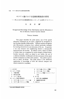 サタワル島における伝統的航海術の研究