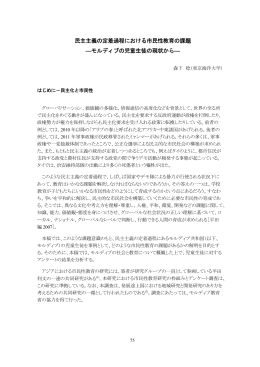 民主主義の定着過程における市民性教育の課題