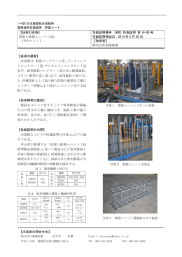 段取り鉄筋ユニット工法 - 一般財団法人日本建築総合試験所（GBRC）