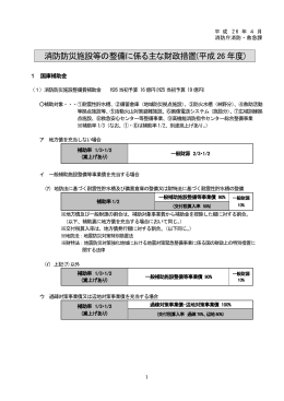 消防防災施設等の整備に係る主な財政措置(平成26 年度)