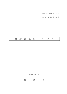 H22新庁舎建設説明資料