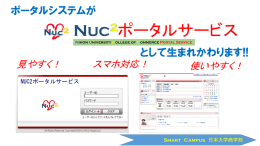 Nuc ポータルサービス