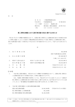 第三者割当増資における発行株式数の決定に関するお知らせ