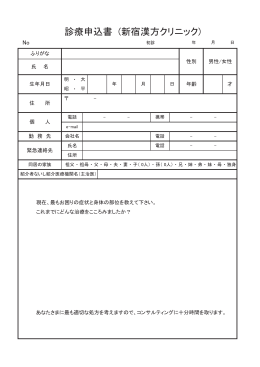 診療申込書 (新宿漢方クリニック)
