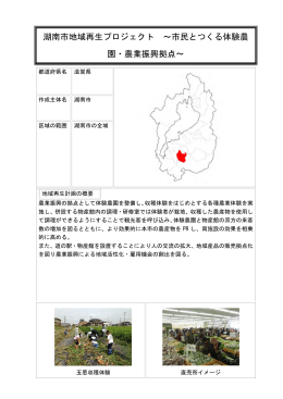 湖南市地域再生プロジェクト ～市民とつくる体験農 園・農業振興拠点～