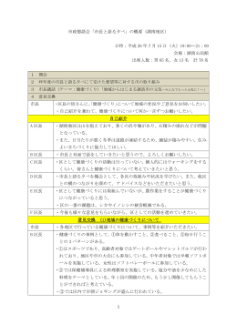 市政懇談会「市長と語る夕べ」の概要（湖南地区） 日時：平成 26