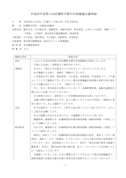 平成26年度第4回都市計画審議会議事録（PDF 395.7KB）