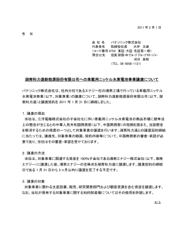 湖南科力遠新能源股份有限公司への車載用ニッケル水素電池事業譲渡