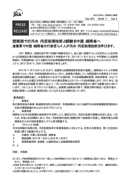 琵琶湖での汚水・汚泥処理技術と経験を中国・湖南省へ