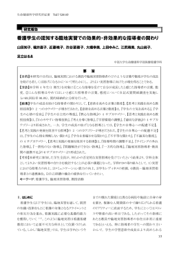 看護学生の認知する臨地実習での効果的・非効果的な指導者の関わり