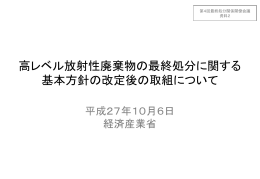 高レベル放射性廃棄物の最終処分に関する 基本方針の改定後の取組