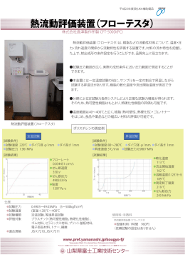熱流動評価装置（フローテスタ） 紹介パネル（PDF：175KB）