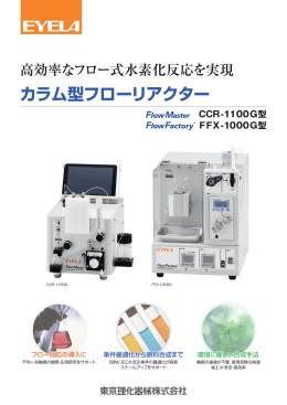 カラム型フローリアクター