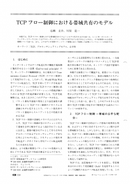 TCPフロー制御における帯域共有のモデル